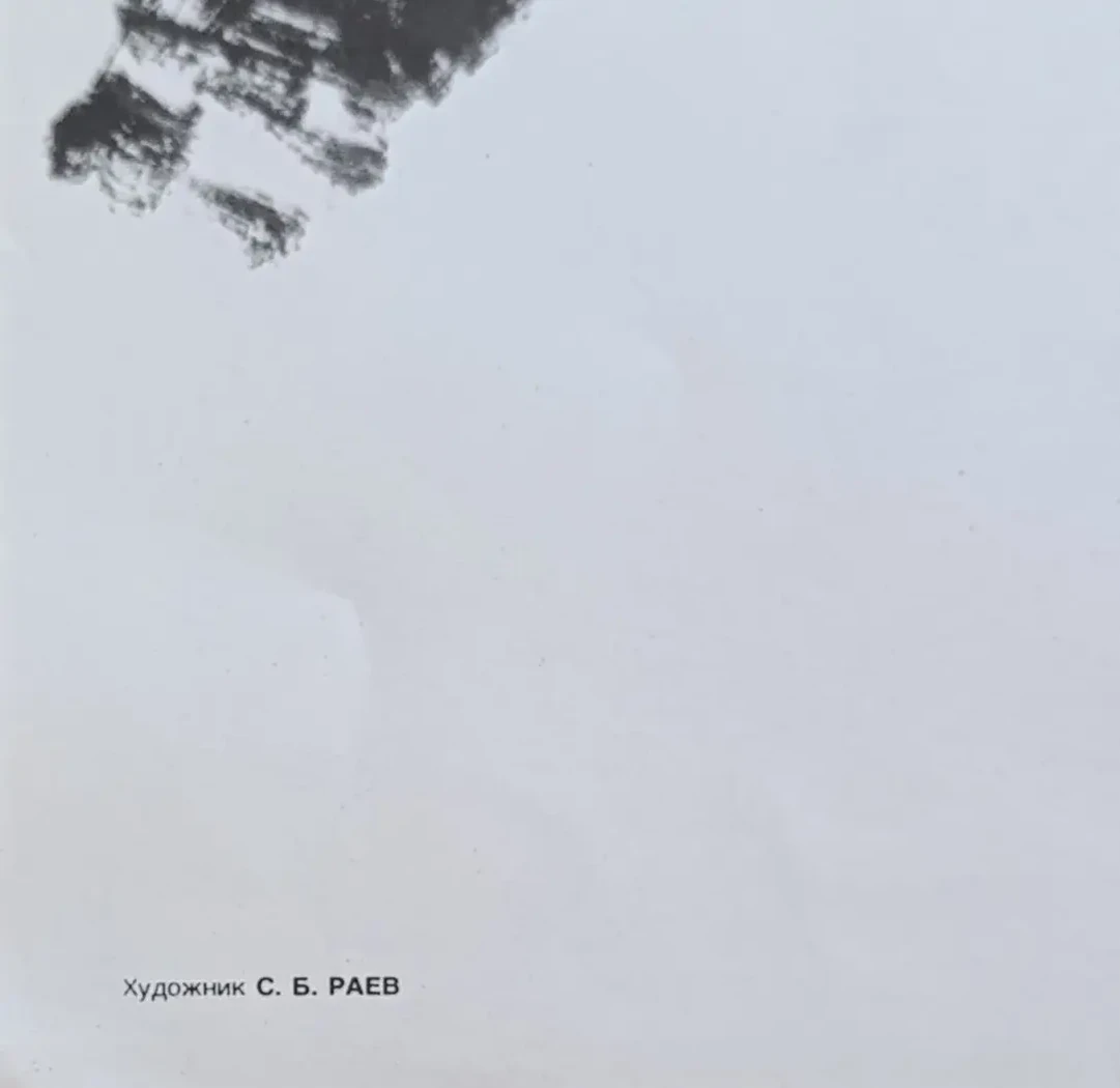 «Победил Вьенам, победила солидарность» Раев С.Б.