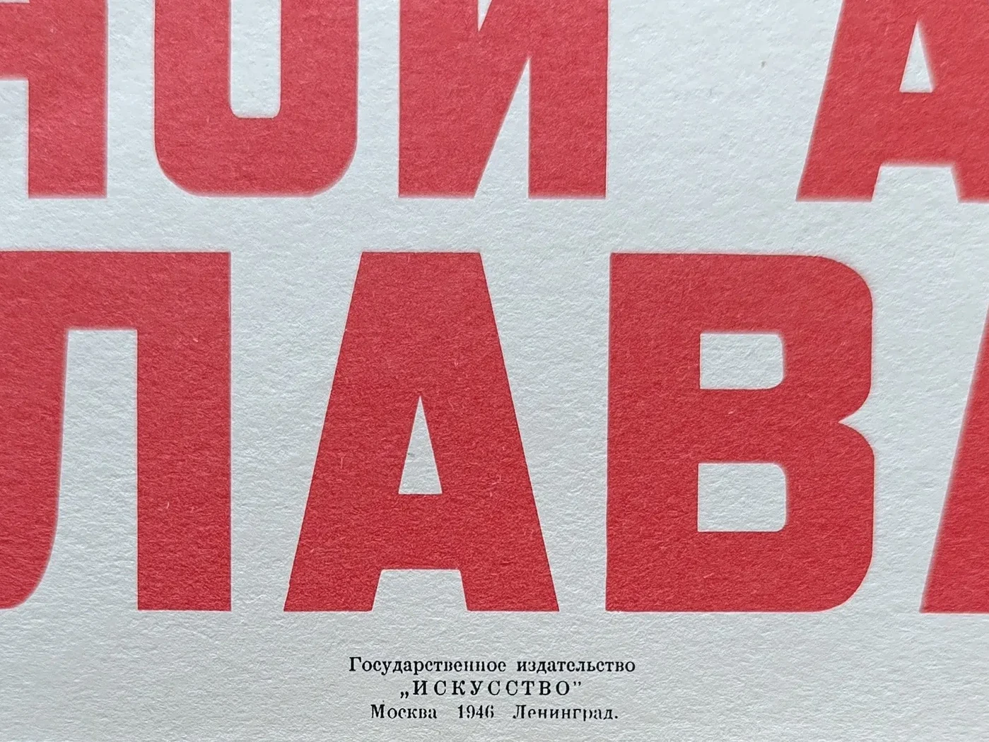 «Красной Армии - слава!»