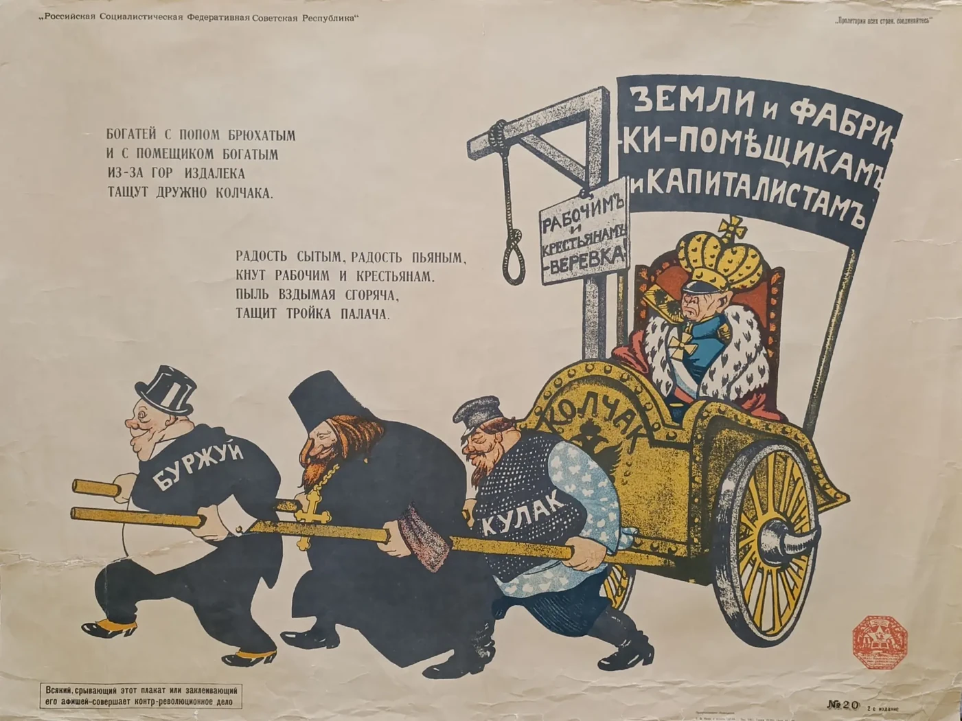 «Богатей с попом брюхатым и с помещиком богатым, из-за гор, издалека тащут дружно Колчака ...»