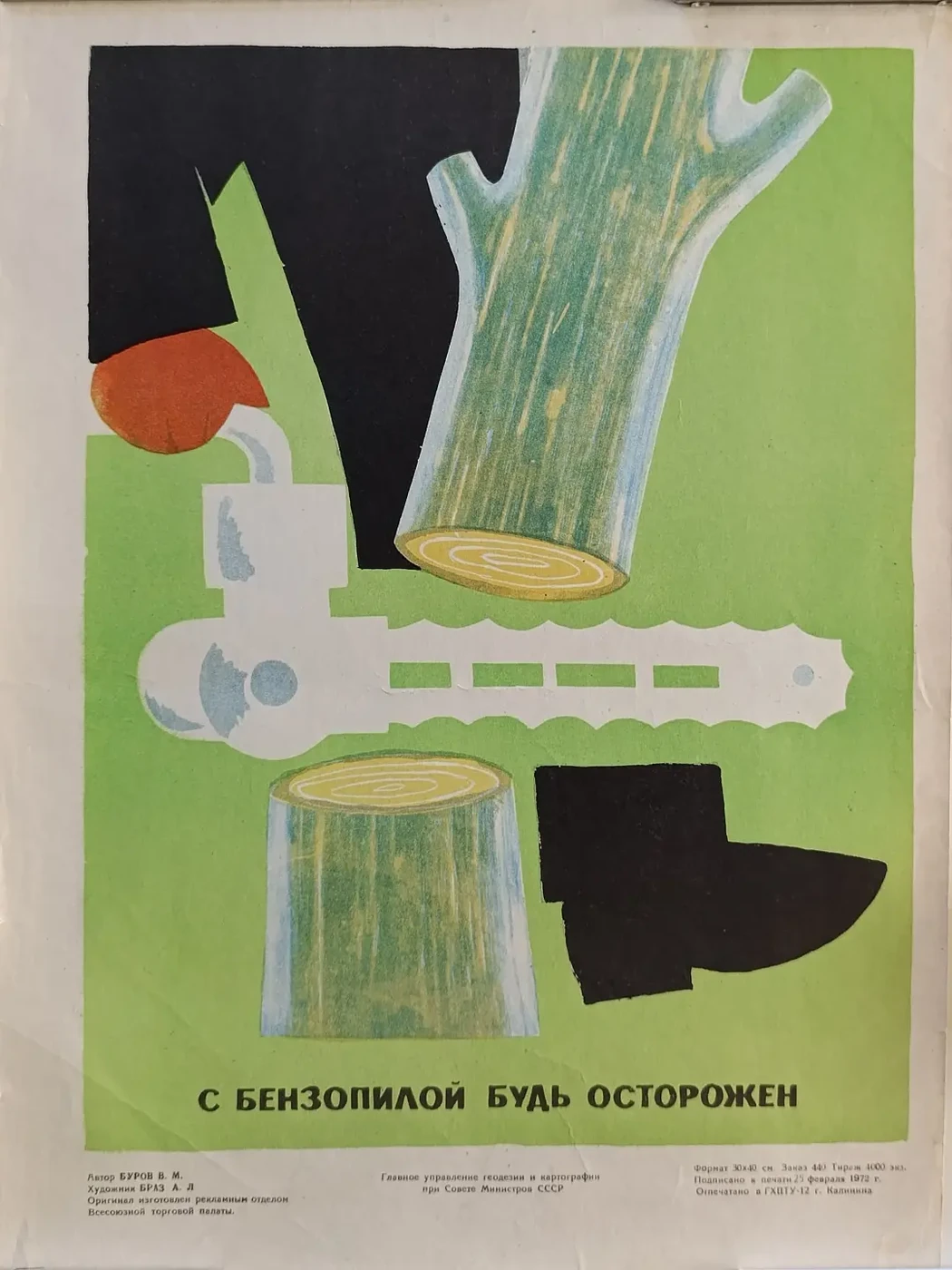 «С бензопилой будь осторожен» Браз А.Л.