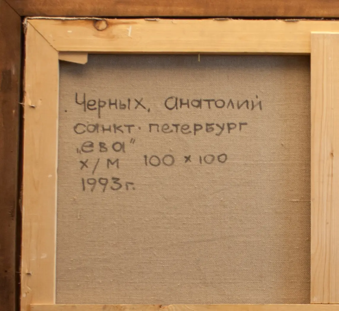 «Ева», Черных Анатолий