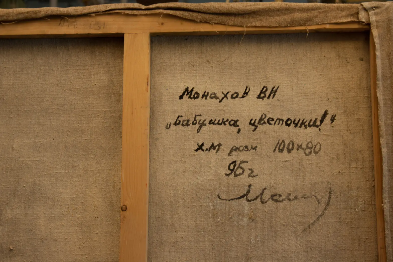 «Бабушка, цветочки», Монахов Вячеслав Николаевич