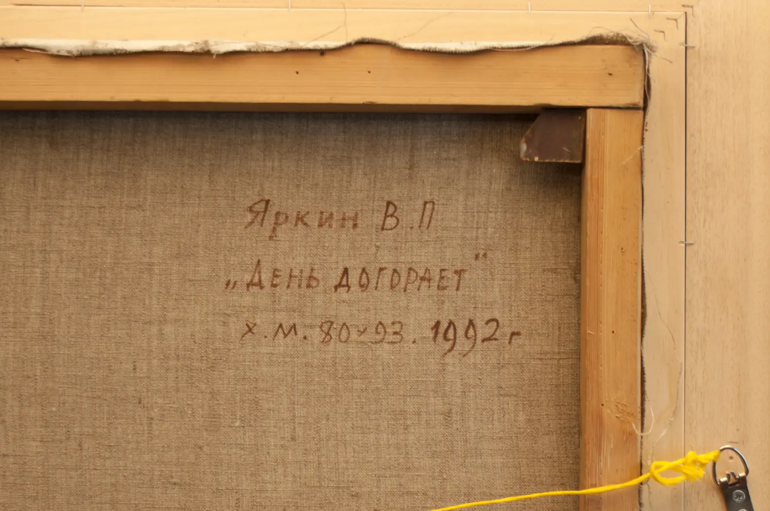 «День догорает», Яркин В.П.