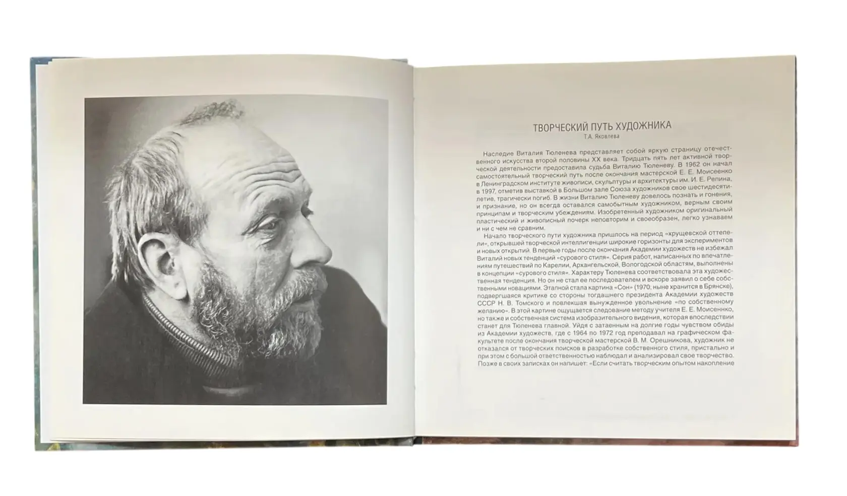 «Виталий Тюленев. Живопись. Акварель. Размышления. Воспоминания современников»