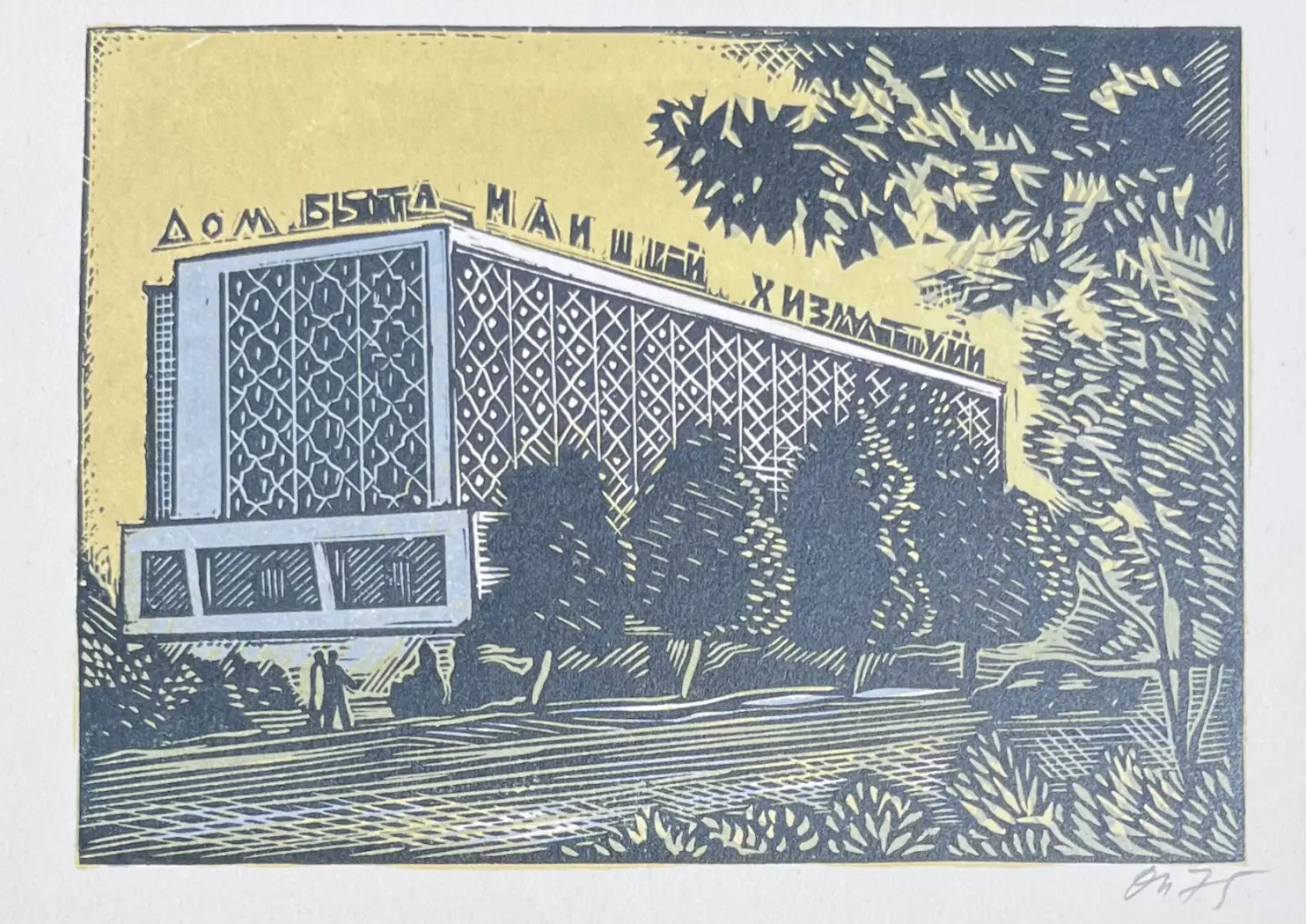 «Дом быта», Почтенный Олег Алексеевич, художник, купить картину, купить, работы, графика, галерея ОПХ, аукцион