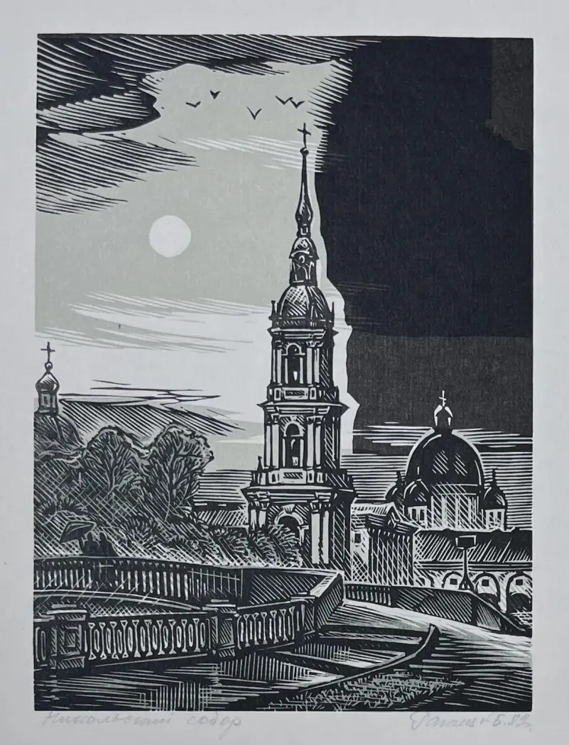 «Никольский собор», Ракицкий Борис Романович, художник, купить картину, купить, работы, графика, галерея ОПХ, аукцион