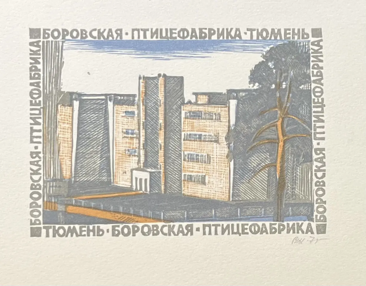 «Боровская птицефабрика. Тюмень», Жуков Владимир Васильевич, художник, купить картину, купить, работы, графика, галерея ОПХ, аукцион