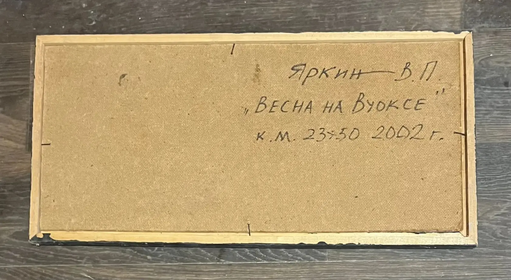 «Весна на Вуоксе»