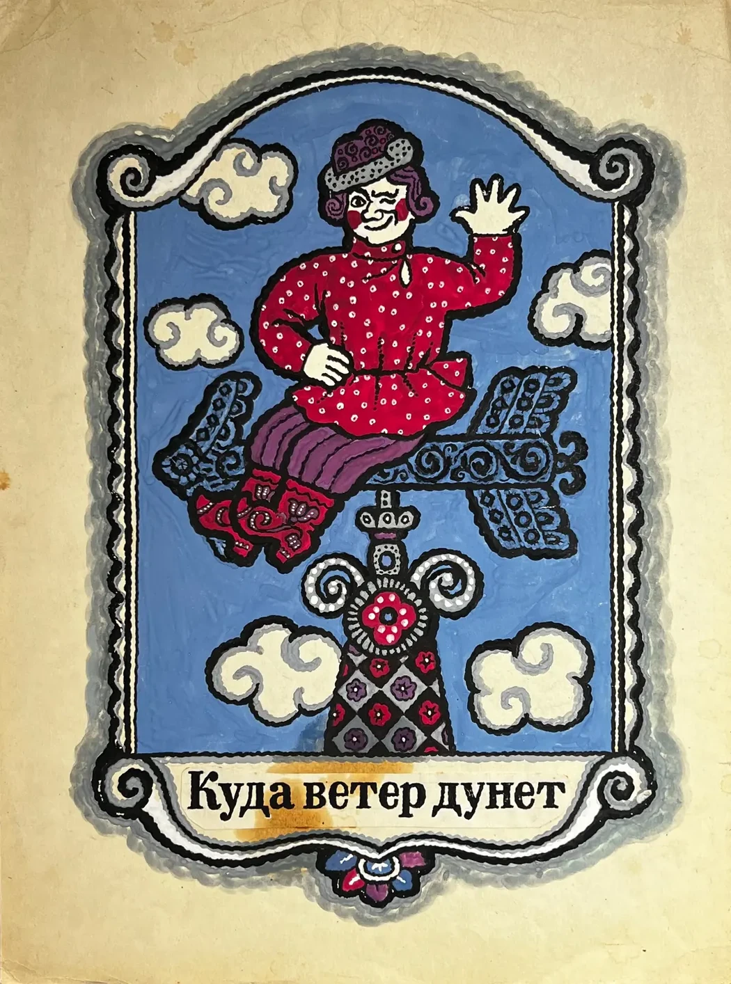 «Куда ветер дунет», Бородин Игорь Георгиевич, художник, купить картину, купить, работу, графика, эскизы, аукцион, галерея ОПХ, фантики, выставка "Полезные сладости" Игоря Бородина, бидспирит, Bidspirit