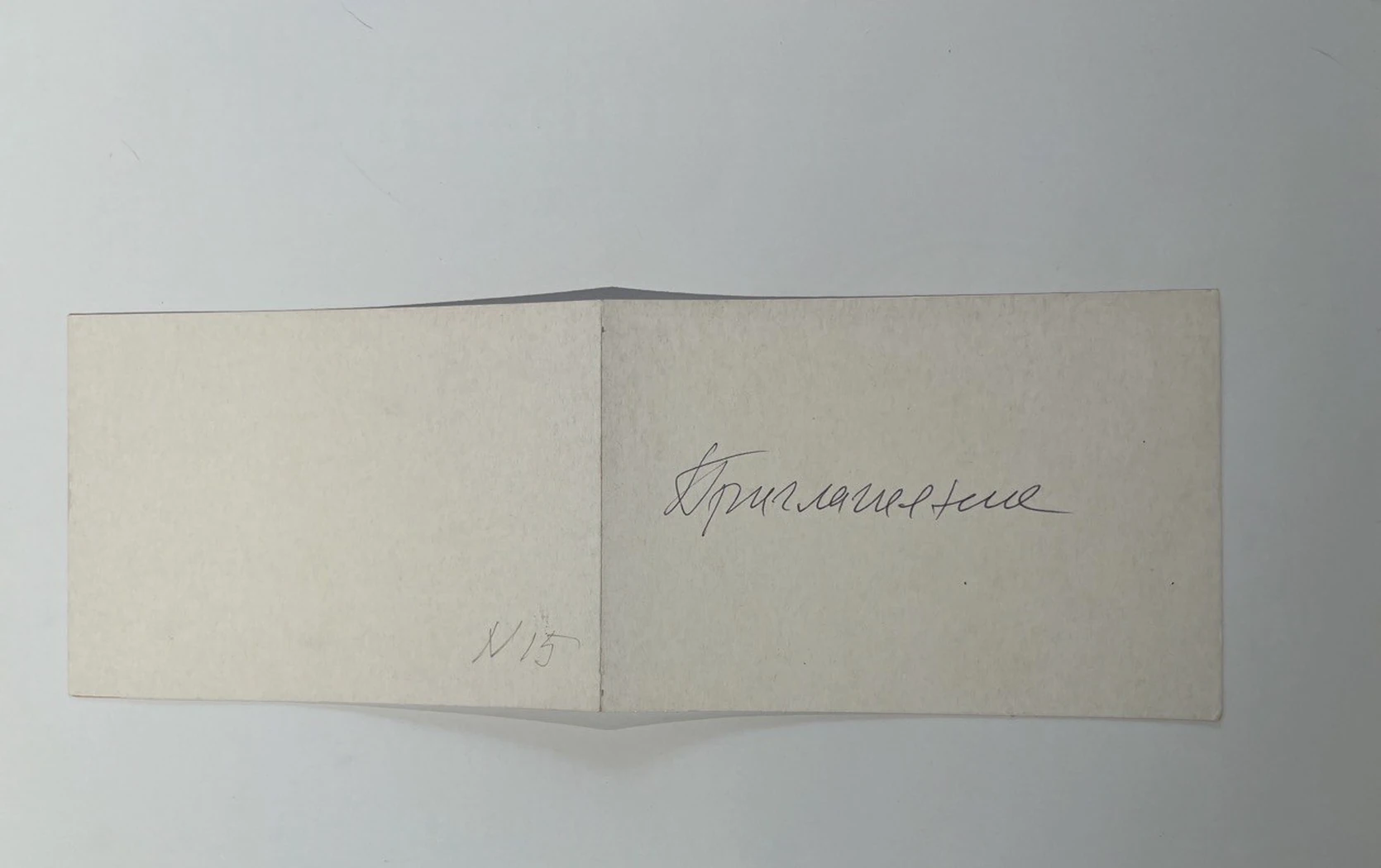 «Пригласительный билет»,Д.Боровский