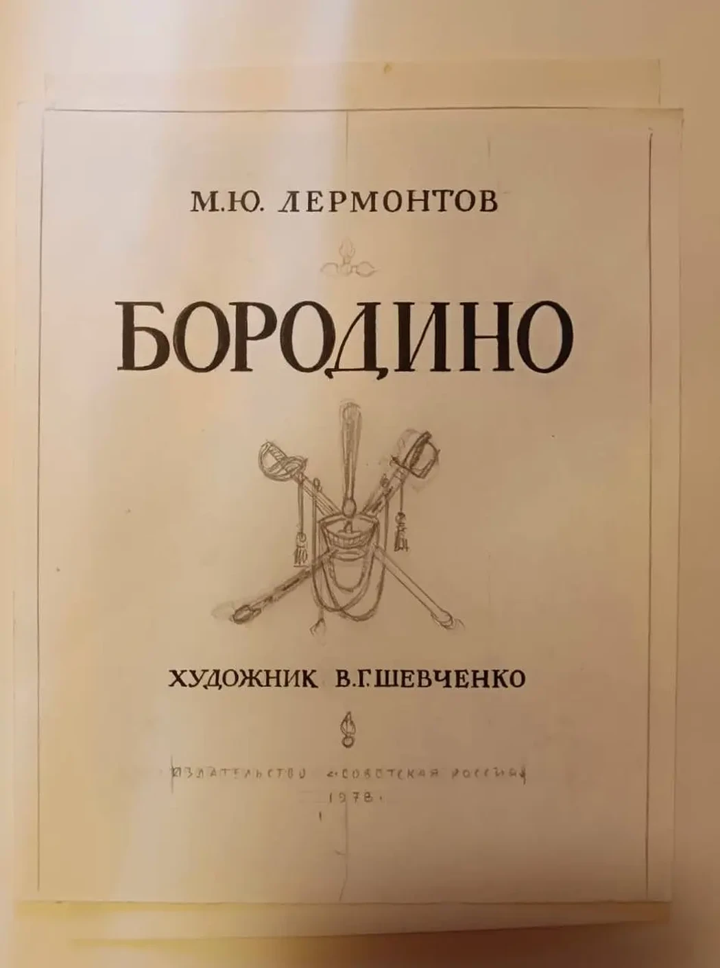 «Форзац. Эскиз, вариант 3, к Бородино Лермонтова М. Ю.», Шевченко Владимир Гаврилович, художник, купить картину, купить, работу, графика, аукцион, галерея ОПХ, бидспирит, Bidspirit, эскиз