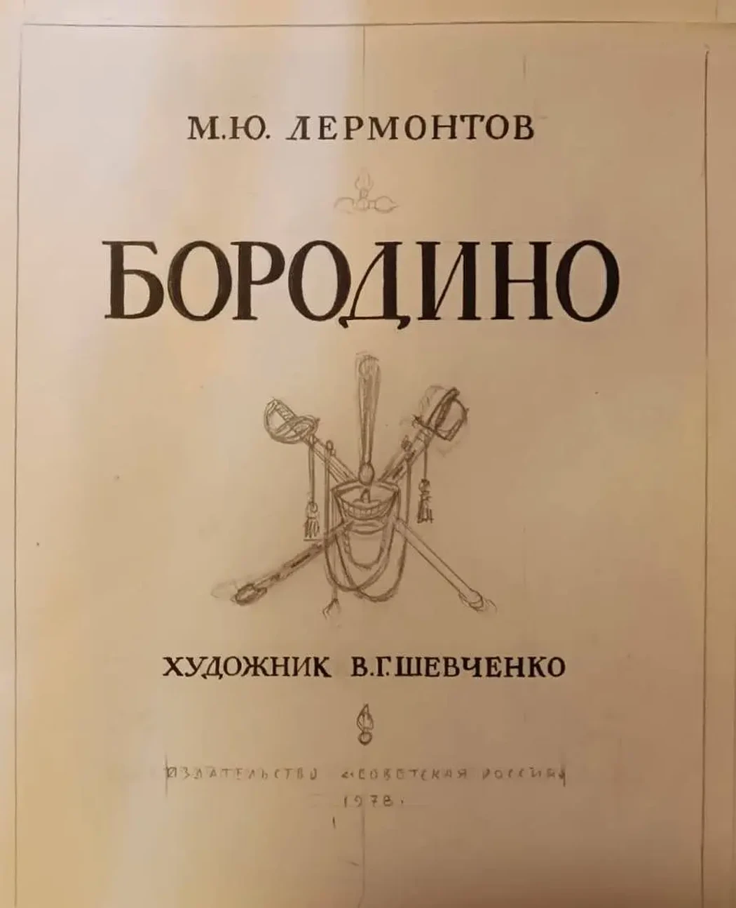 «Форзац. Эскиз, вариант 3, к Бородино Лермонтова М. Ю.», Шевченко Владимир Гаврилович, художник, купить картину, купить, работу, графика, аукцион, галерея ОПХ, бидспирит, Bidspirit, эскиз