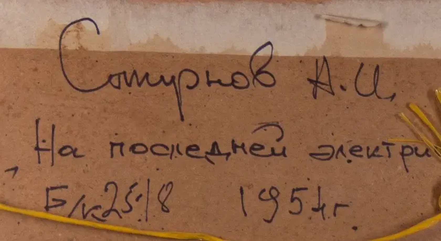 «На последней электричке», Смирнов Анатолий Иванович, художник, купить картину, купить, работу, графика, аукцион, галерея ОПХ, соцреализм, бидспирит, Bidspirit