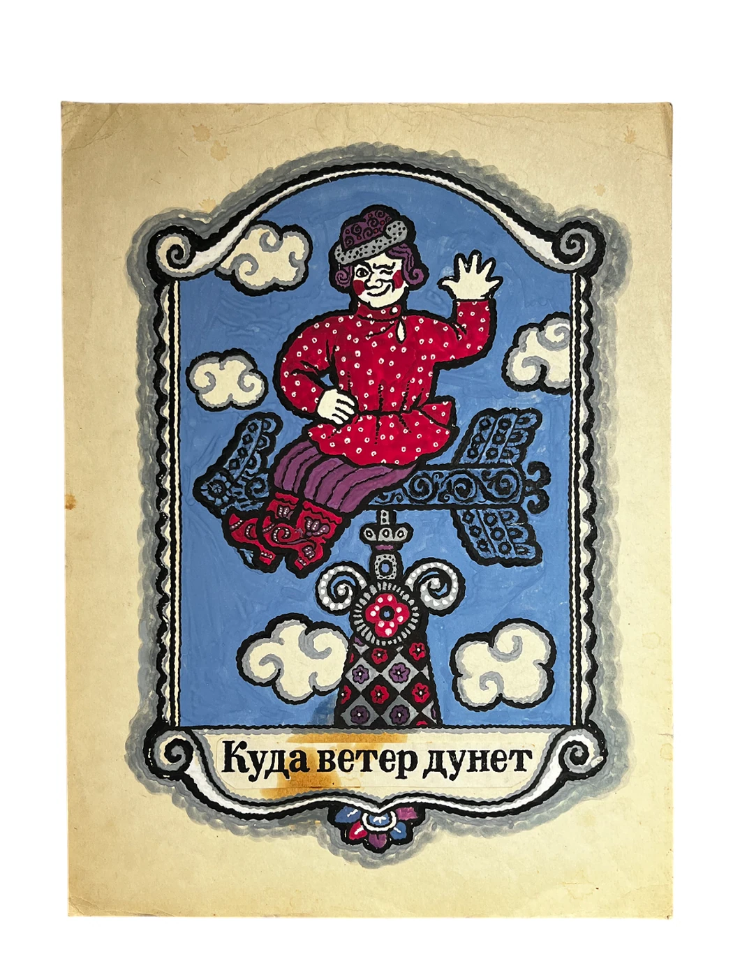 «Куда ветер дунет», Бородин Игорь Георгиевич, художник, купить картину, купить, работу, графика, эскизы, аукцион, галерея ОПХ, фантики, выставка "Полезные сладости" Игоря Бородина, бидспирит, Bidspirit