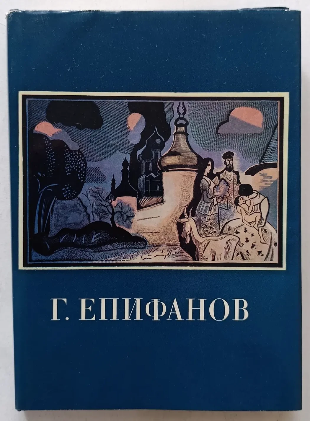 «Епифанов Г.Д.»