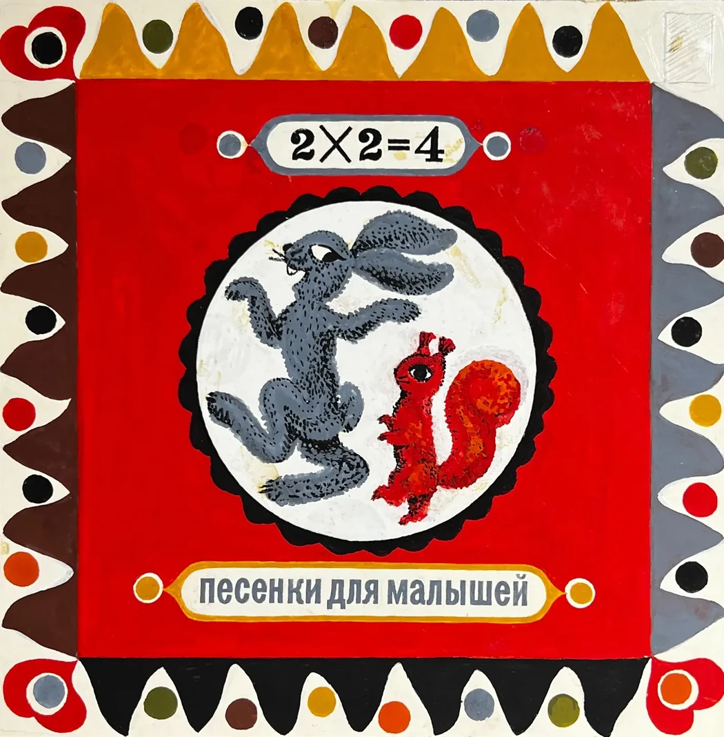 «Песенки для малышей», Бородин Игорь Георгиевич, художник, купить картину, купить, работу, графика, эскизы, аукцион, галерея ОПХ, фантики, выставка "Полезные сладости" Игоря Бородина, бидспирит, Bidspirit