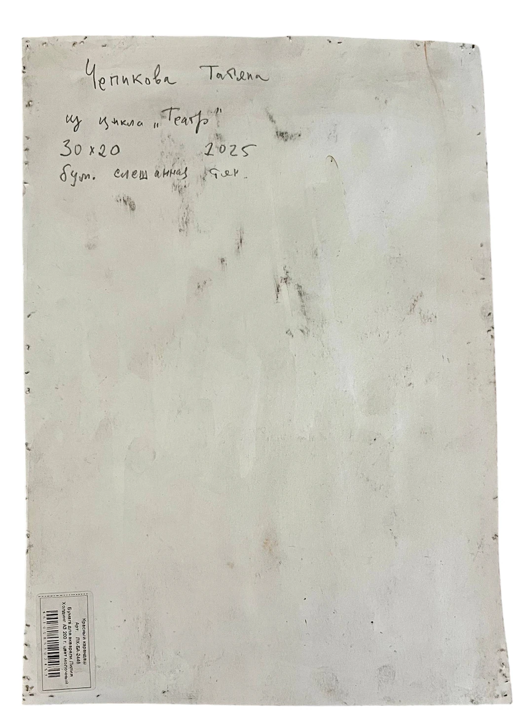 «Артист», Чепикова Татьяна Алексеевна, художник, купить картину, купить, работы, аукцион, графика, галерея ОПХ, Bidspirit, бидспирит, магазин