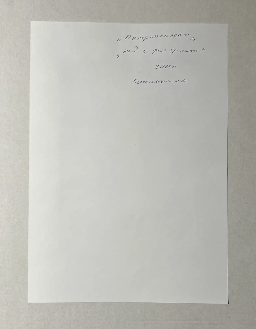 «Петропавловка. Вид с фонарями», Пшеницын Александр Борисович, художник, купить картину, купить, работы, галерея ОПХ, аукцион, бидспирит, bidspirit, графика