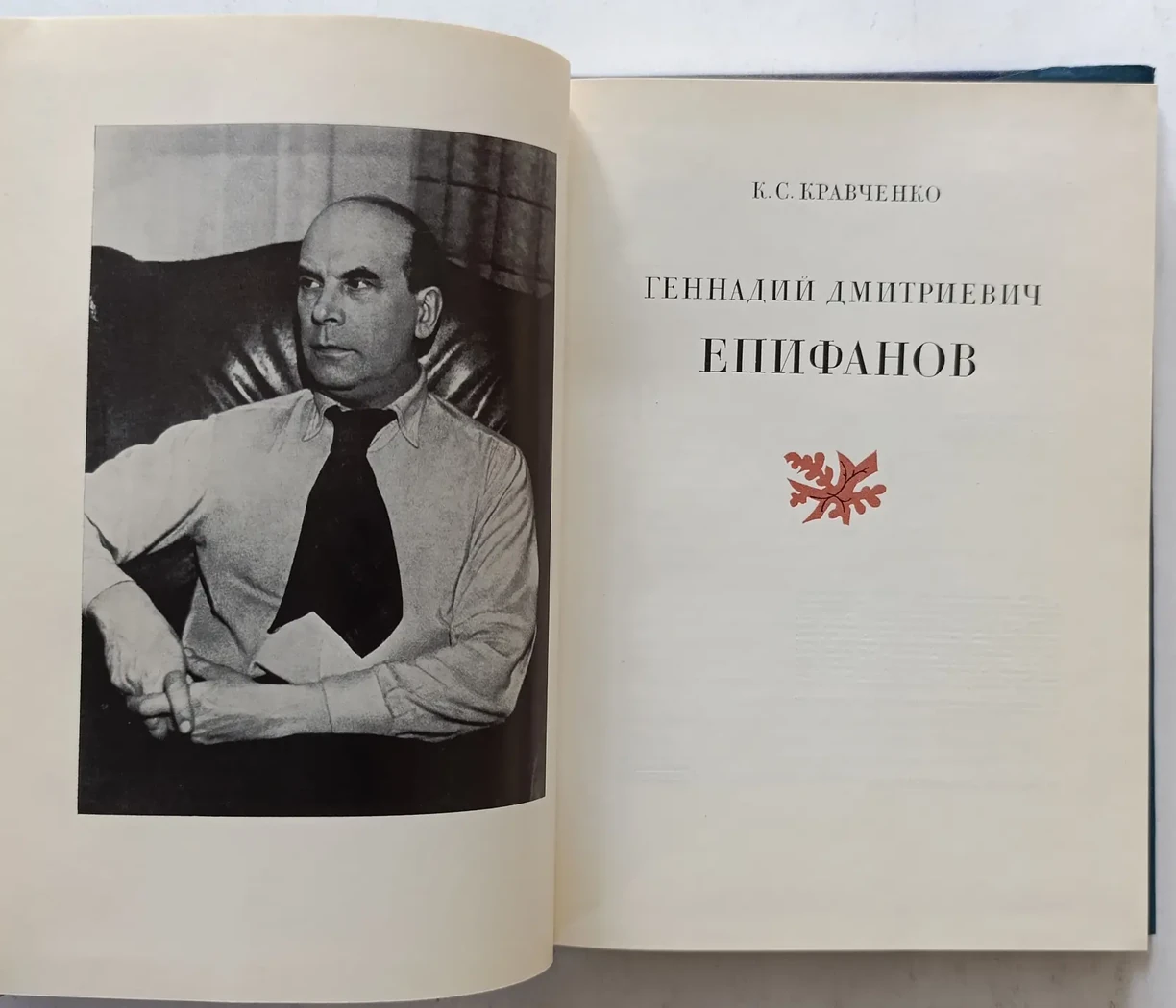 «Епифанов Г.Д.»
