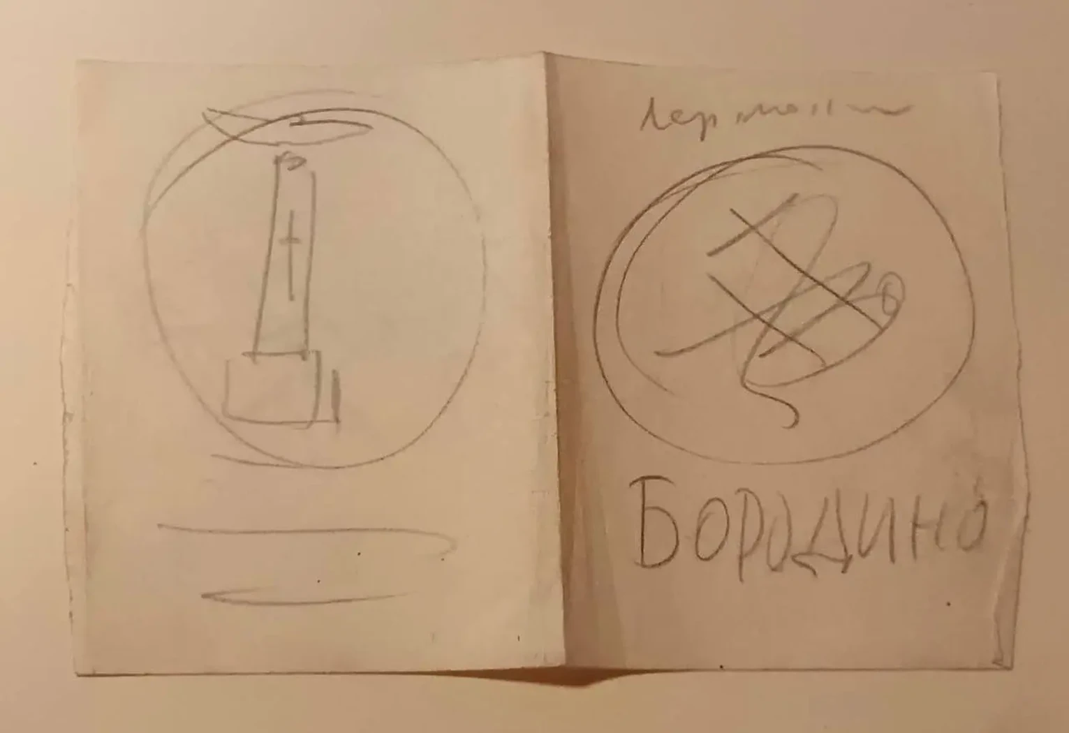 «Эскиз, набросок к Бородино Лермонтов М. Ю.», Шевченко Владимир Гаврилович, художник, купить картину, купить, работу, графика, аукцион, галерея ОПХ, бидспирит, Bidspirit, эскиз