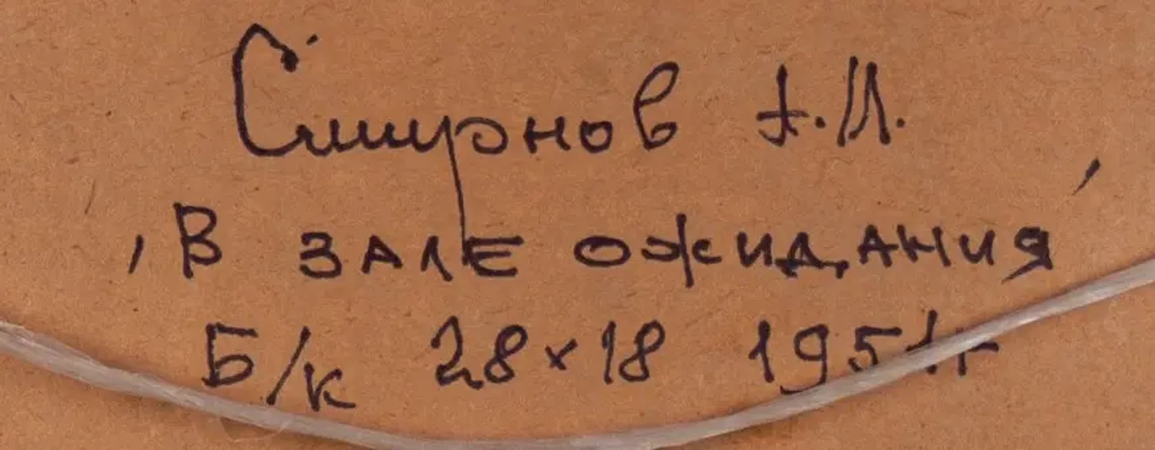 «В зале ожидания», Смирнов Анатолий Иванович, художник, купить картину, купить, работу, графика, аукцион, галерея ОПХ, соцреализм, бидспирит, Bidspirit