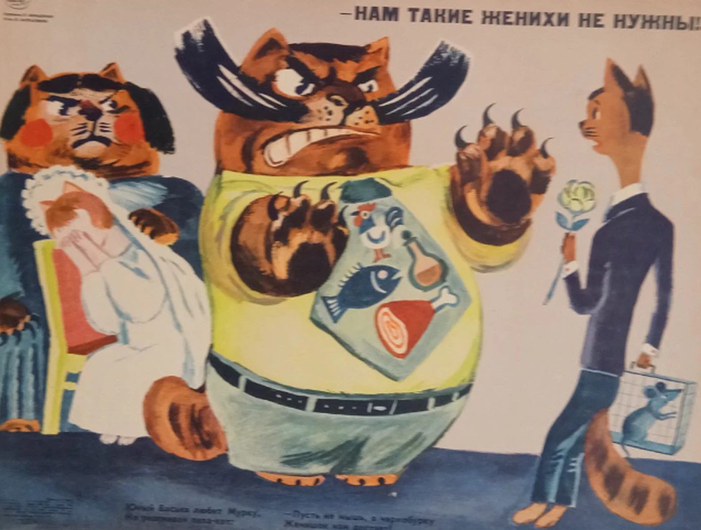 «Нам такие женихи не нужны», Меньшиков Владимир Михайлович, художник, купить картину