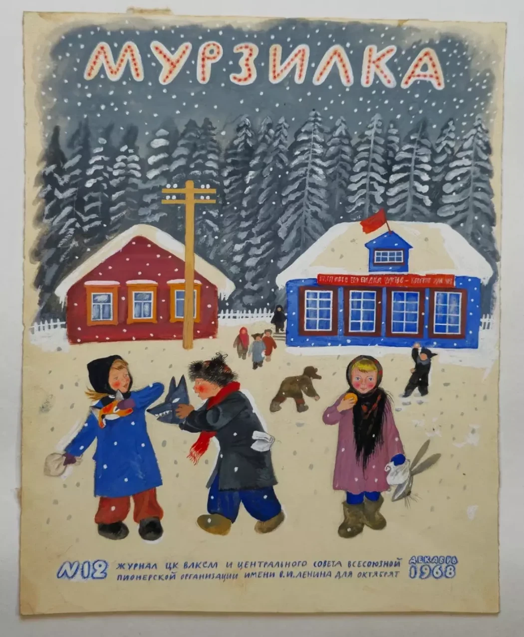 «Мурзилка №12 1968 года»