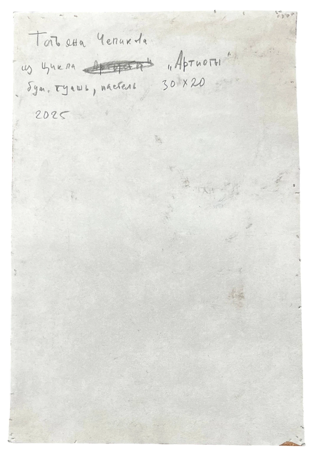 «Артисты», Чепикова Татьяна Алексеевна, художник, купить картину, купить, работы, аукцион, графика, галерея ОПХ, Bidspirit, бидспирит, магазин