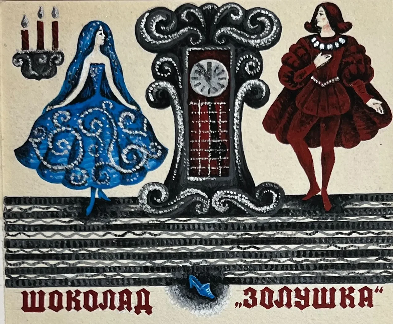 «Шоколад «Золушка»», Бородин Игорь Георгиевич, художник, купить картину, купить, работу, графика, эскизы, аукцион, галерея ОПХ, фантики, выставка "Полезные сладости" Игоря Бородина, бидспирит, Bidspirit