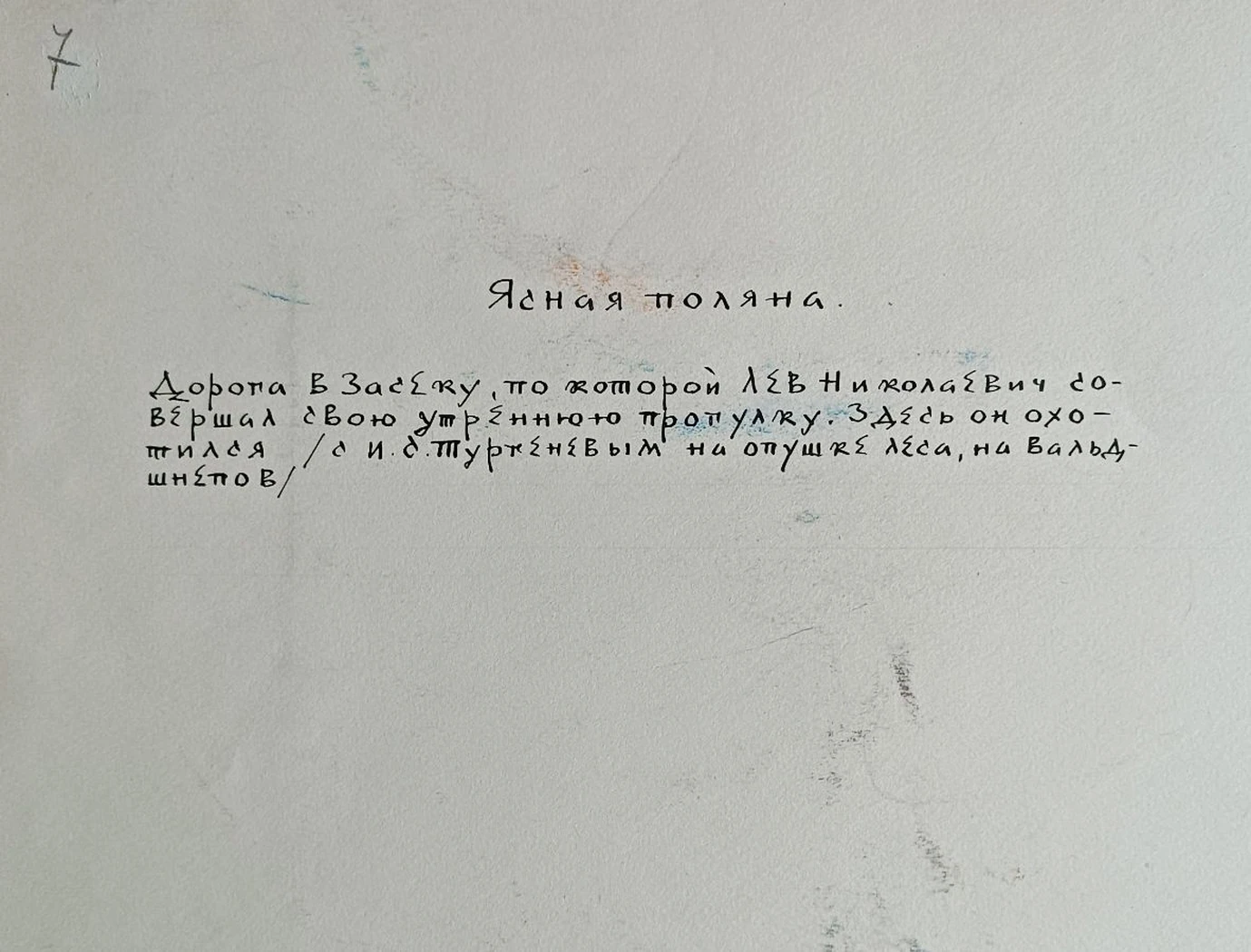 «Ясная поляна. Дорога в Засеку»