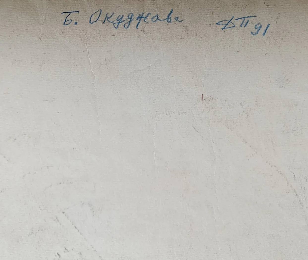 «Окуджава Б.Ш.»