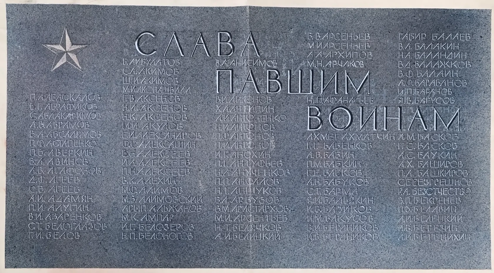«Слава павшим воинам»