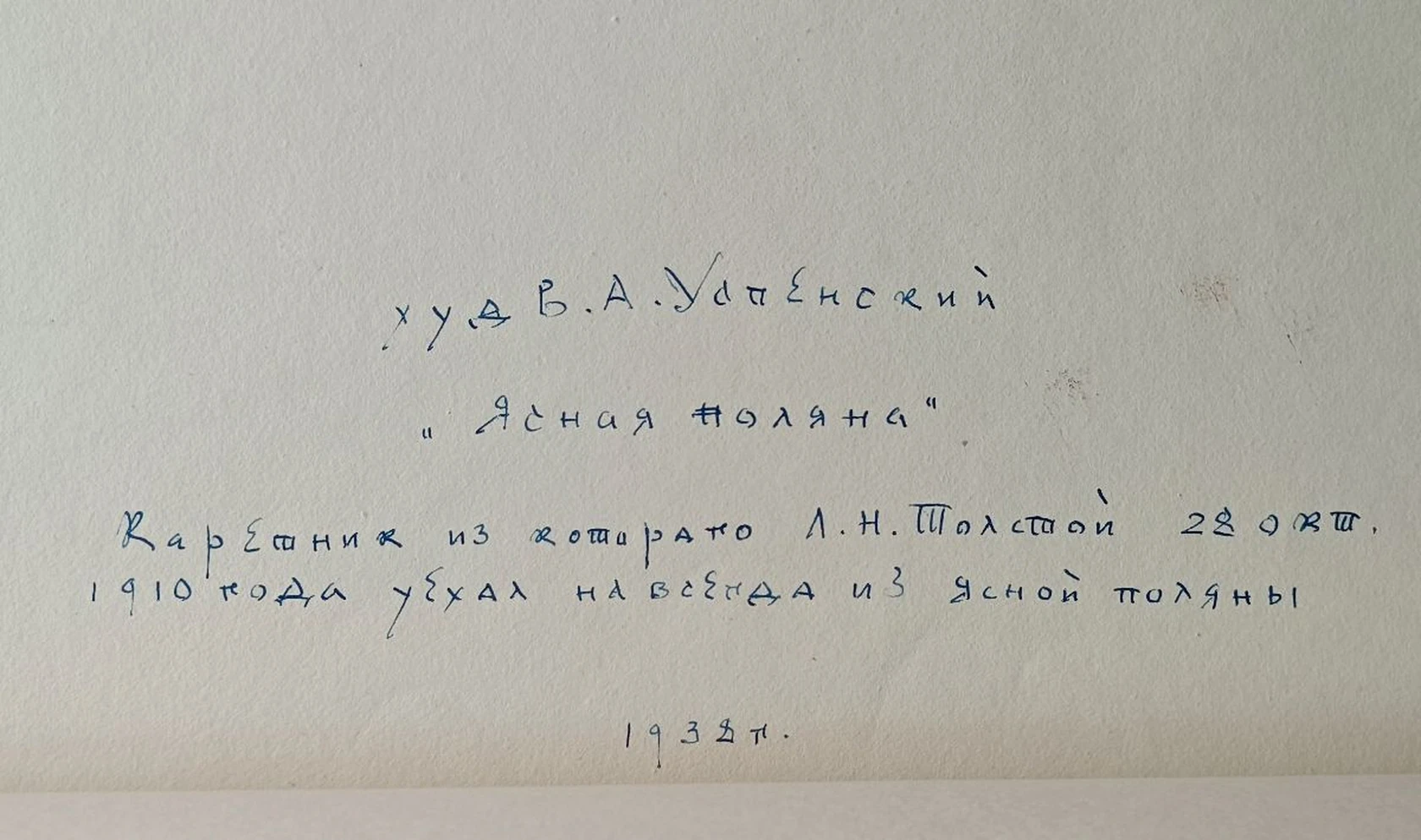 «Ясная поляна. Каретник»