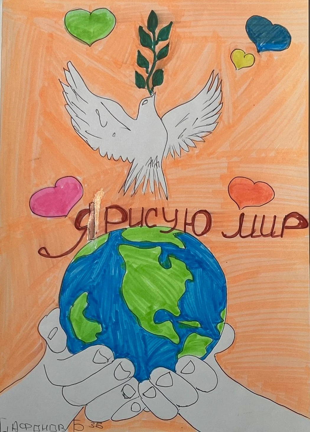 «Я рисую Мир», 
