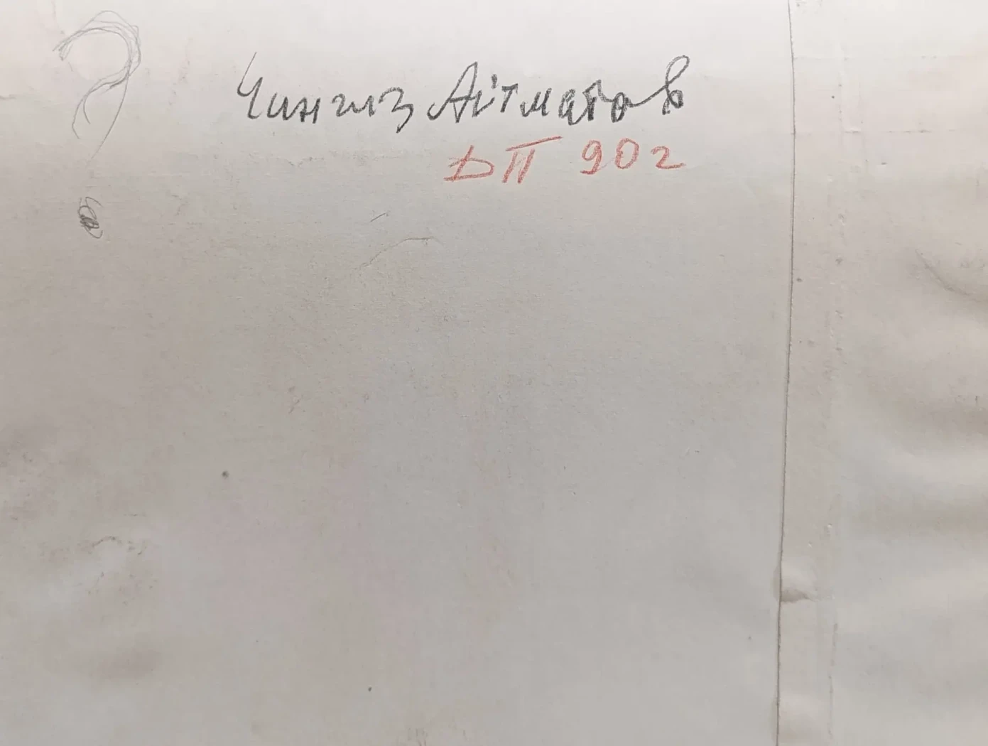 «Айтматов Ч.Т.»