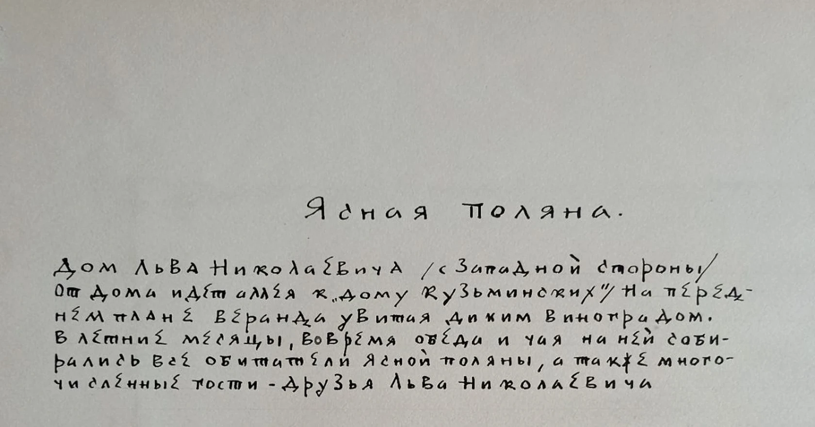 «Ясная поляна. Дом Льва Николаевича Толстого»
