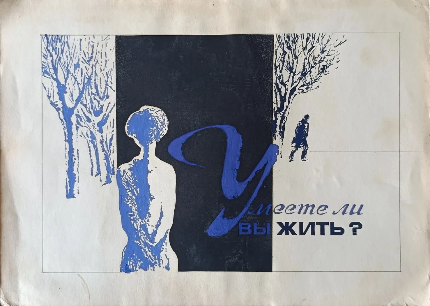 «Умеете ли вы жить?» Филатов И.Г.