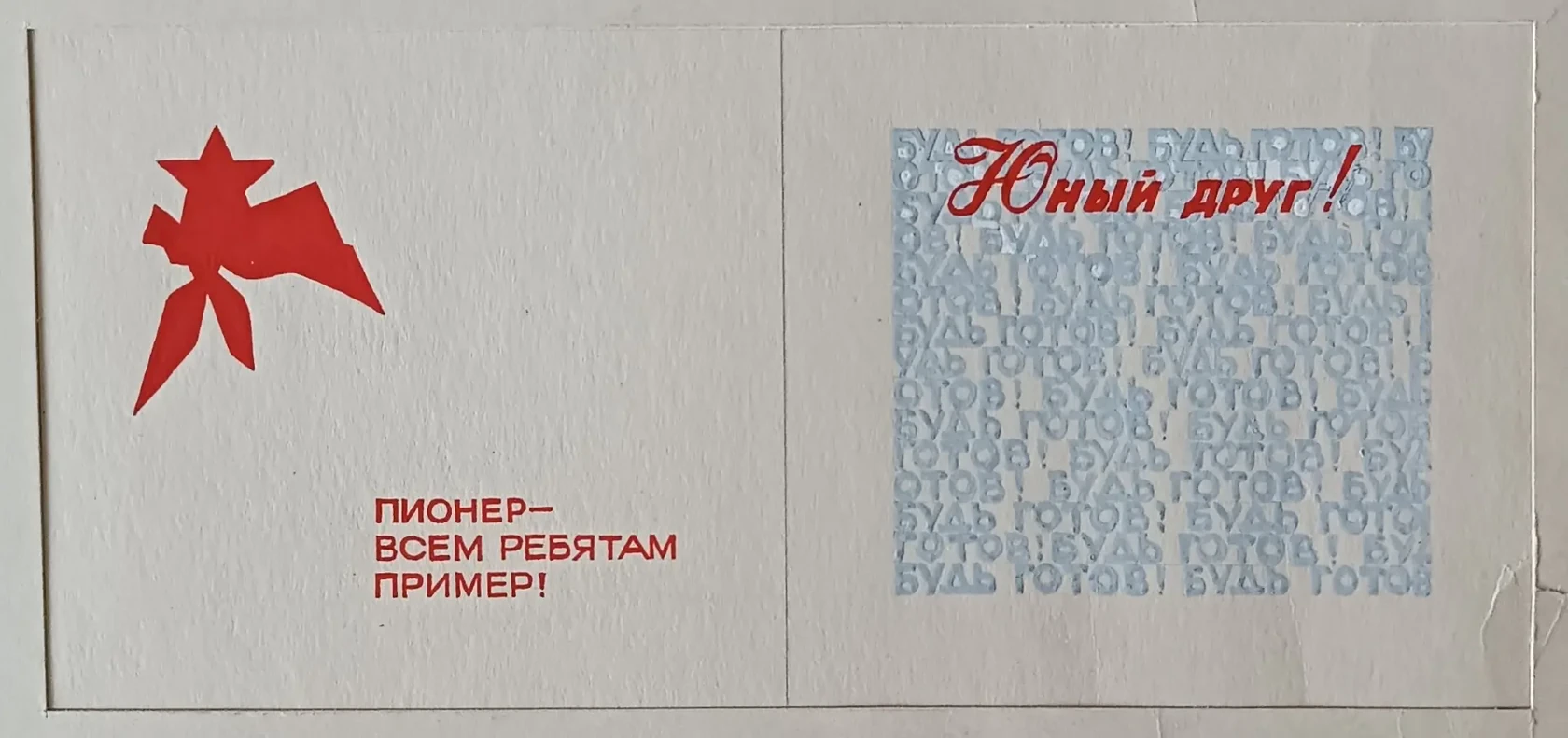 «Будь готов!»