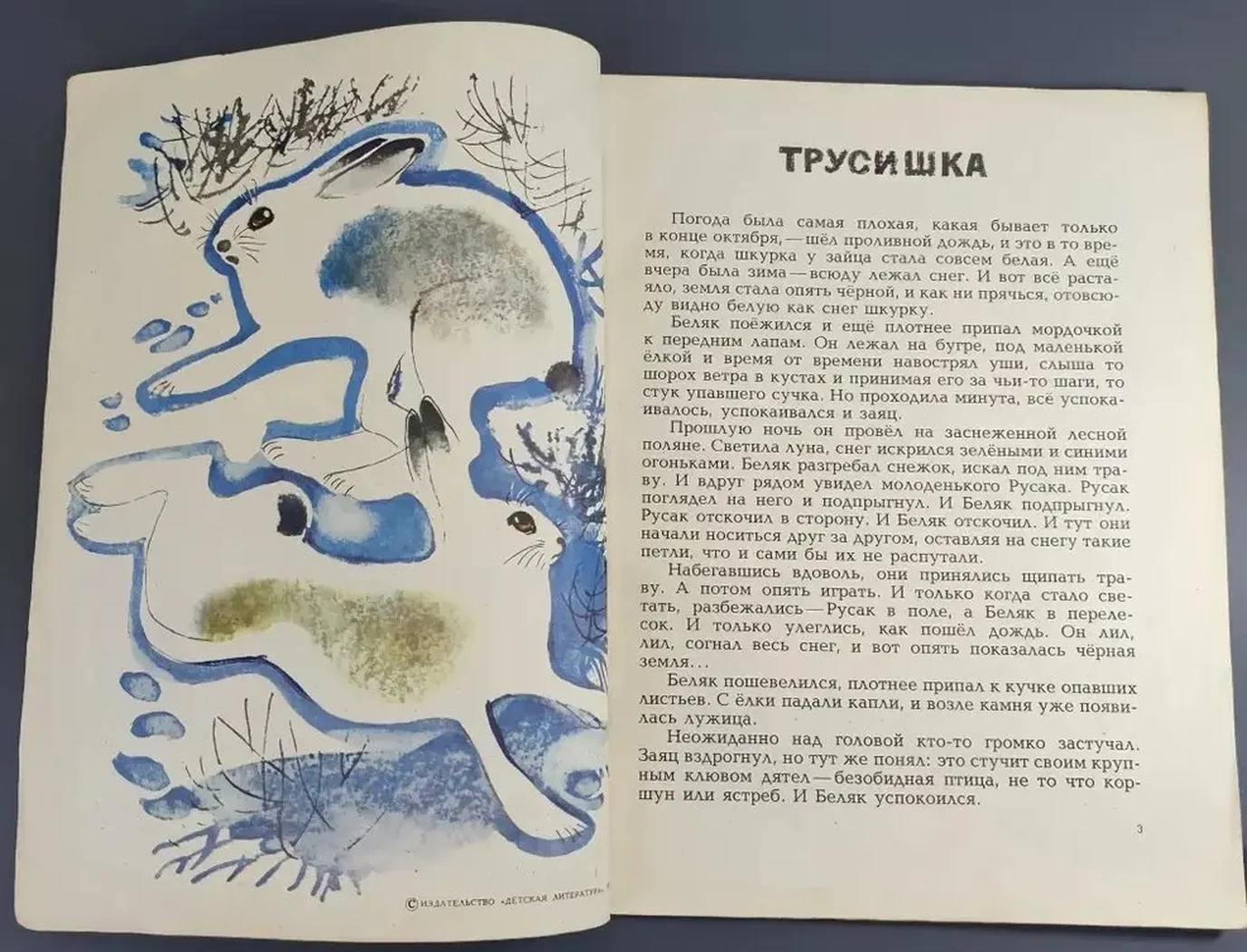 «Трусишка»