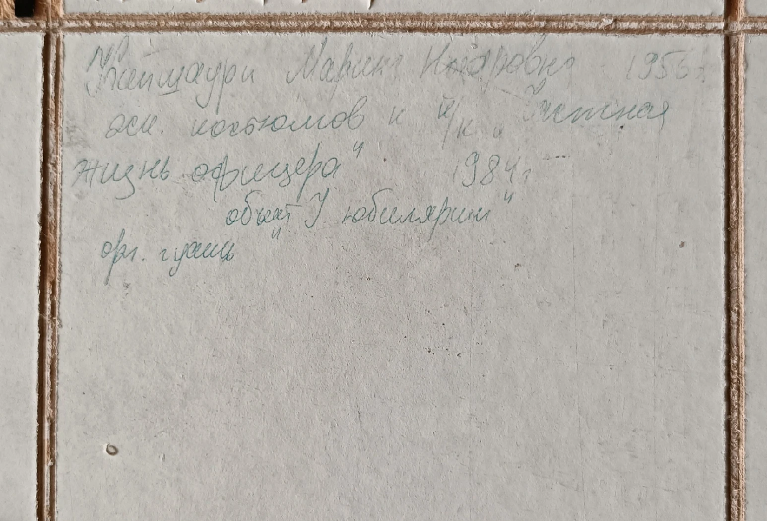 «У юбилярши» Кайшаури М.Н.