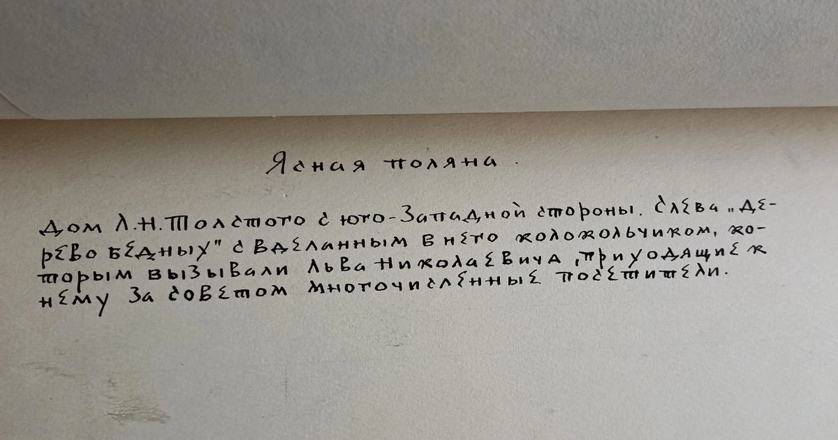 «Ясная поляна. Главный дом усадьбы Л.Н. Толстого»