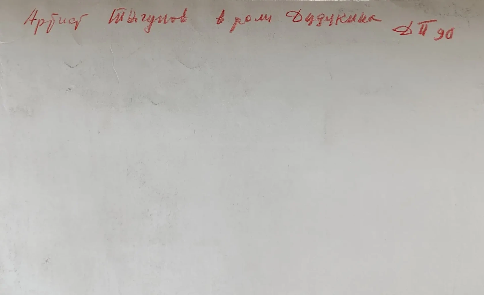 «Тягунов К.И. в роли Дудукина»