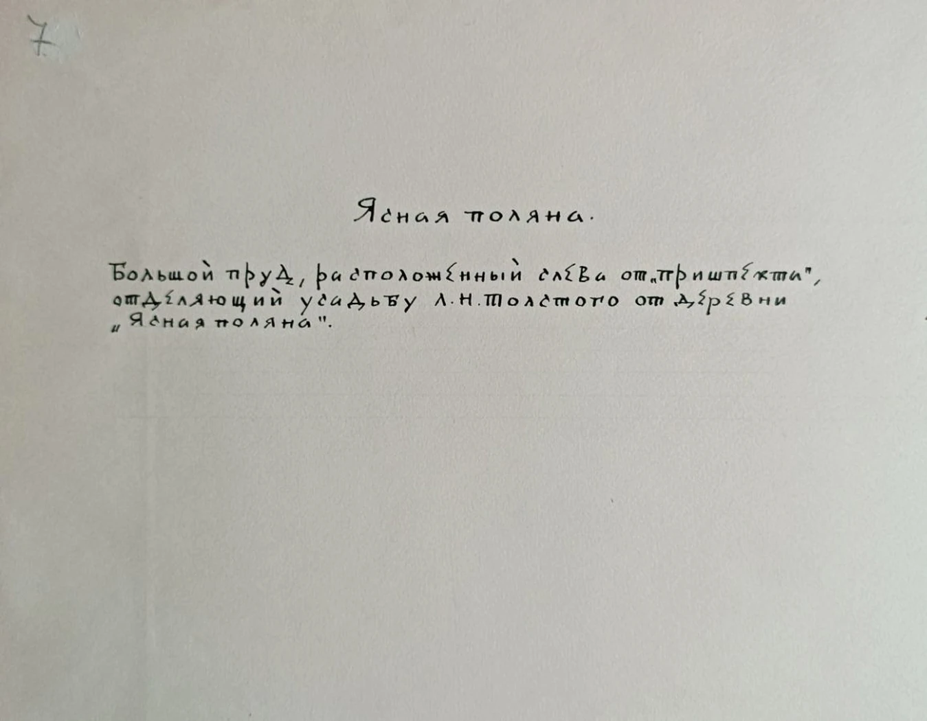 «Ясная поляна. Большой пруд»