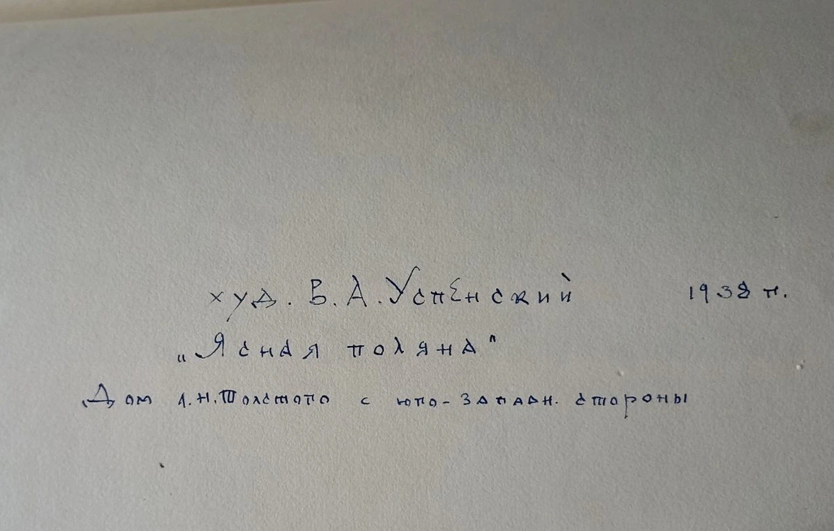 «Ясная поляна. Главный дом усадьбы Л.Н. Толстого»