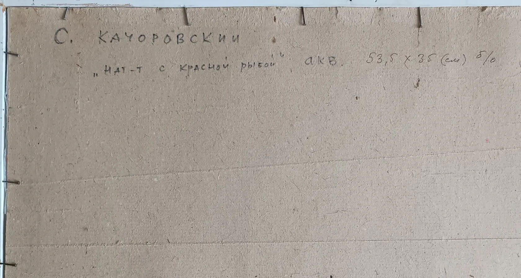 «Натюрморт с красной рыбой»