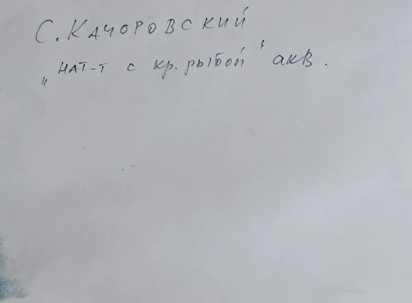 «Натюрморт с красной рыбой»