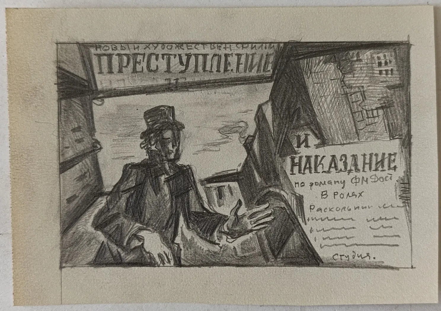 «Преступление и наказание»