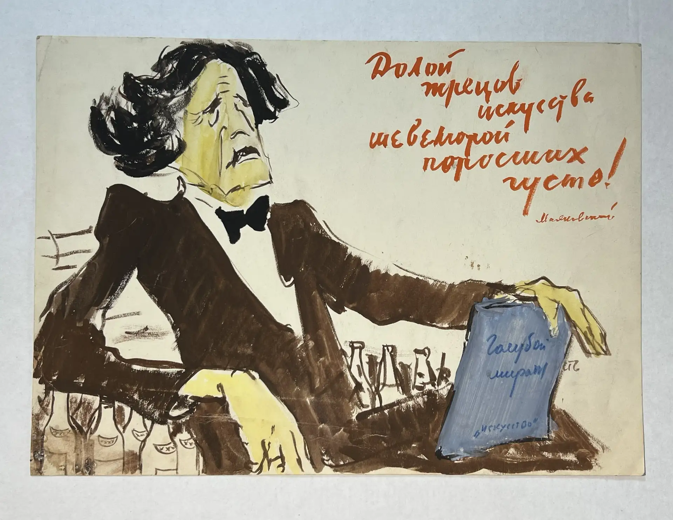 «Долой жрецов искусства, шевелюрой поросших густо!», художник, купить картину, купить, работы, аукцион, графика, галерея ОПХ, Bidspirit, бидспирит, магазин