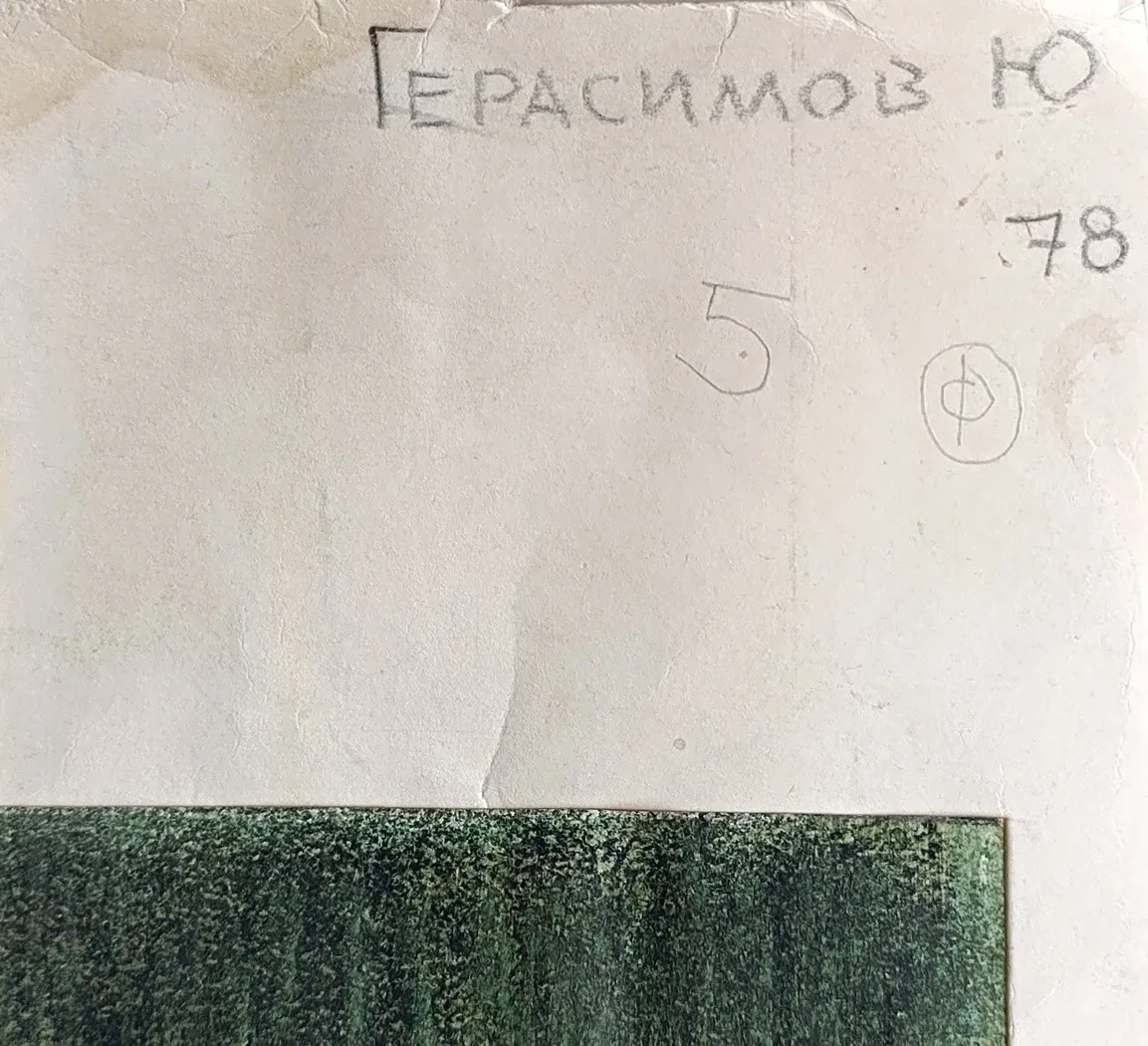 «Скачки» Герасимов Ю.Т.