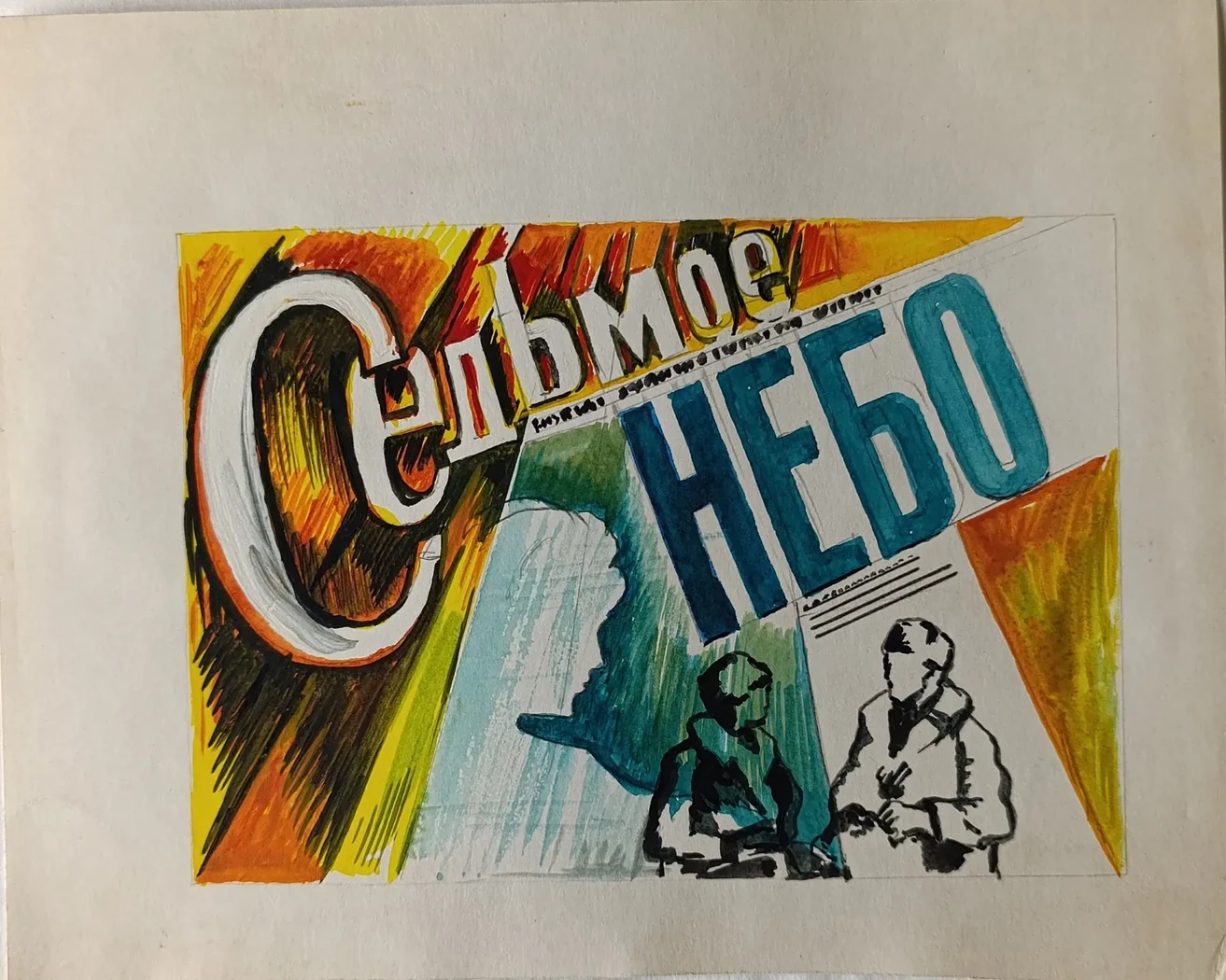 «Седьмое небо» Филатов И.Г.